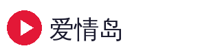 爱情岛
